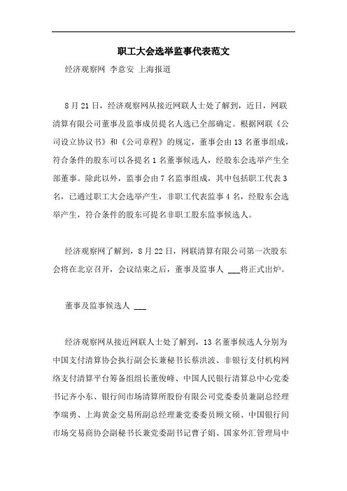 2020年职工大会选举监事代表范文