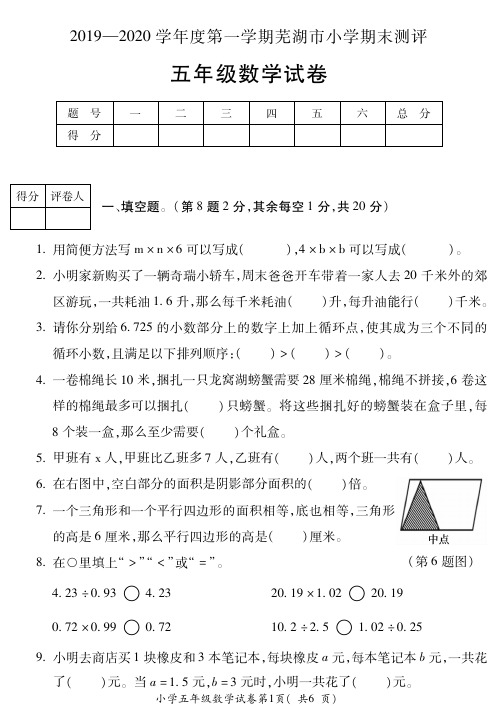 安徽省2019-2020学年度第一学期芜湖市小学期末测评五年级数学试卷