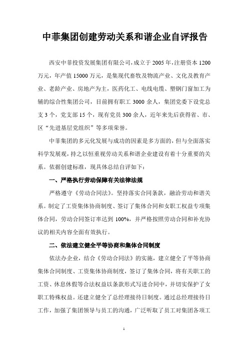 中菲集团创建劳动关系和谐企业自评报告(上报稿)