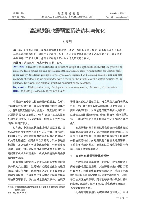 高速铁路地震预警系统结构与优化