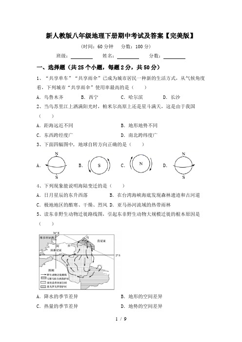 新人教版八年级地理下册期中考试及答案【完美版】