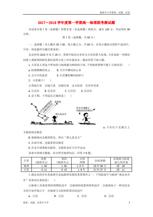 2017_2018学年高一地理上学期第一次联考测试试题