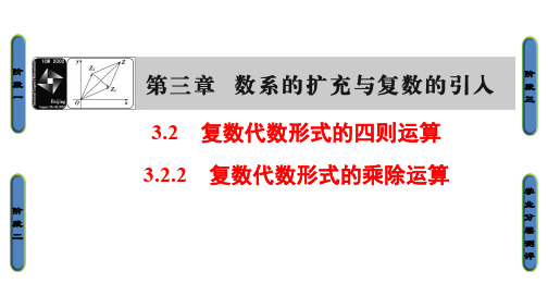 人教A版高中数学选修1-2《三章 数系的扩充与复数的引入  3.2.2 复数代数形式的乘除运算》精品课件_23