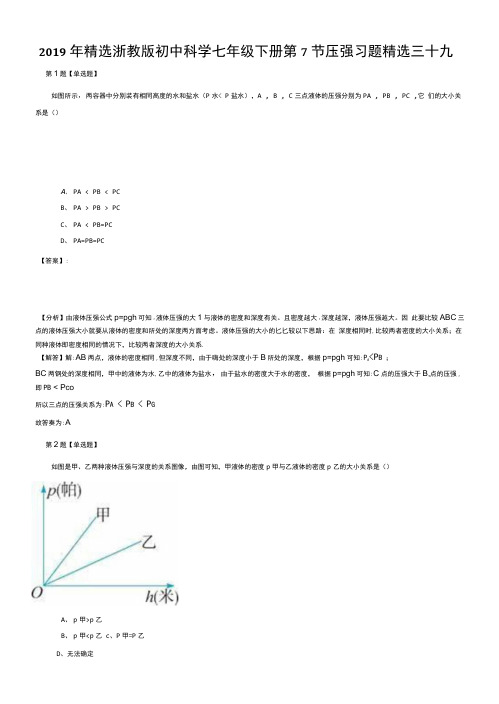 2019年精选浙教版初中科学七年级下册第7节压强习题精选三十九.doc