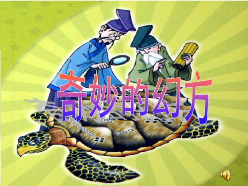 微课：奇妙的幻方