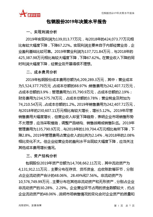 包钢股份2019年决策水平分析报告