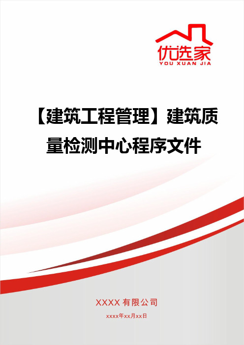 【建筑工程管理】建筑质量检测中心程序文件