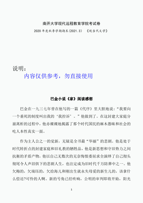 南开2020年秋季考试《现当代文学》期末“作业考核(线上)71