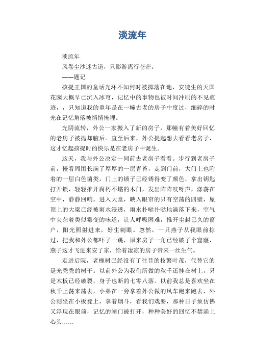 初中生满分作文：淡流年