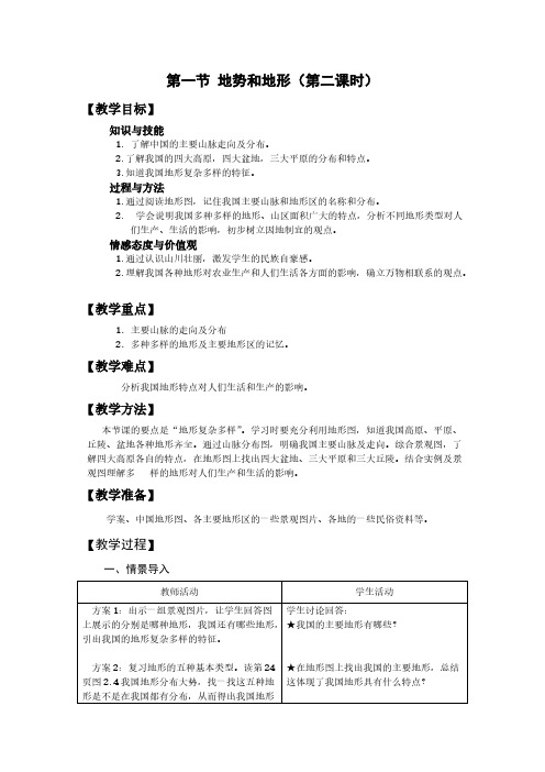 【VIP专享】第一节地势和地形第二课时
