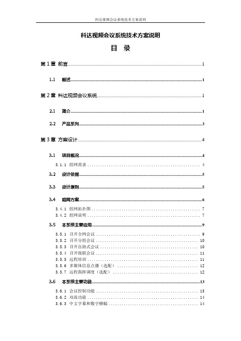 科达视频会议系统技术方案说明