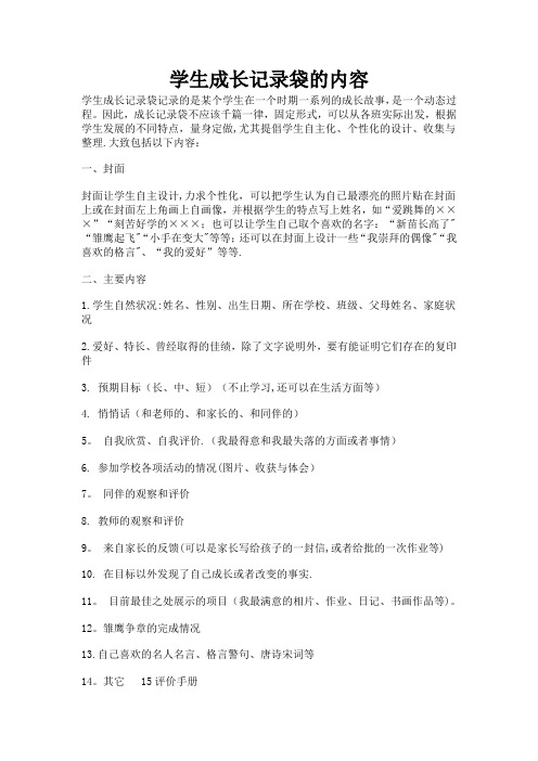 学生成长记录袋的内容