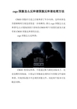 csgo国服怎么反和谐国服反和谐处理方法