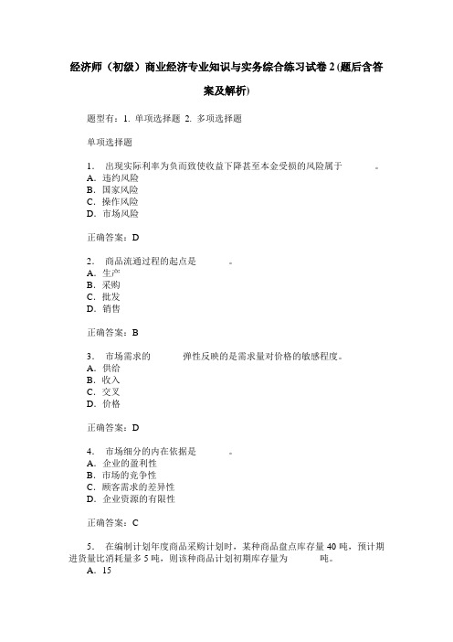 经济师(初级)商业经济专业知识与实务综合练习试卷2(题后含答案及解析)
