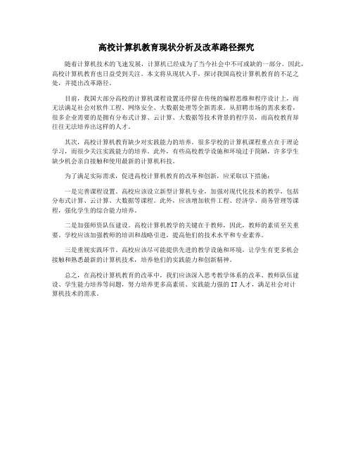 高校计算机教育现状分析及改革路径探究