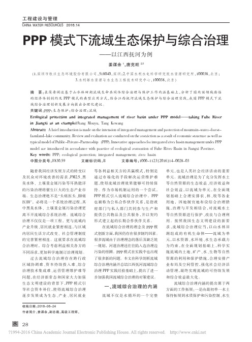 PPP模式下流域生态保护与综合治理_以江西抚河为例