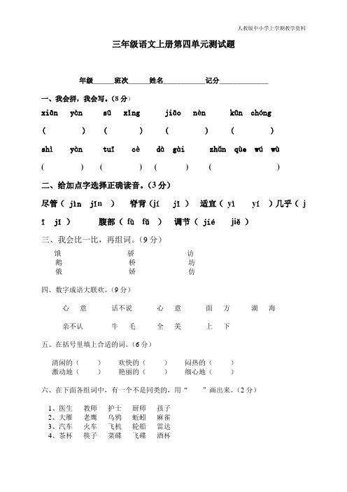 最新部编人教版小学三年级上册语文第四单元测试题