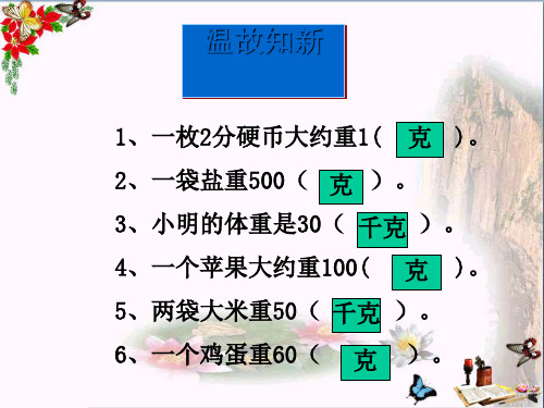 小学三年级数学下册4.21吨有多重 2北师大版最新优选公开课件