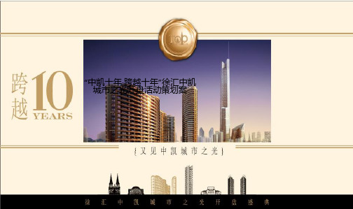 “中凯十年·跨越十年”徐汇中凯城市之光开盘活动策划案