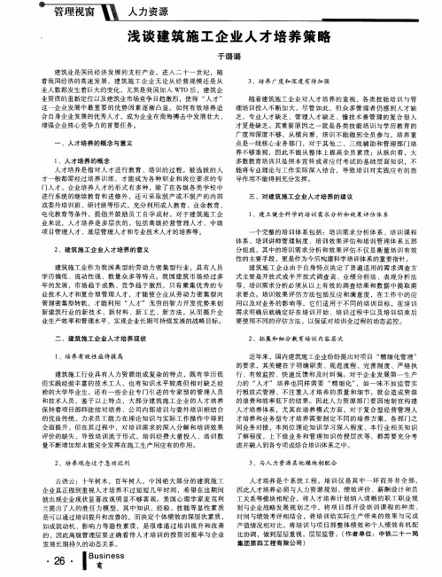 浅谈建筑施工企业人才培养策略