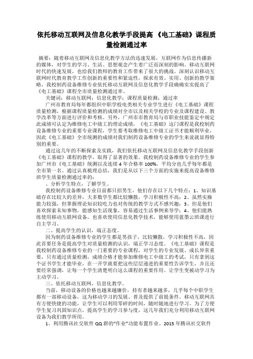 依托移动互联网及信息化教学手段提高 《电工基础》课程质量检测通过率