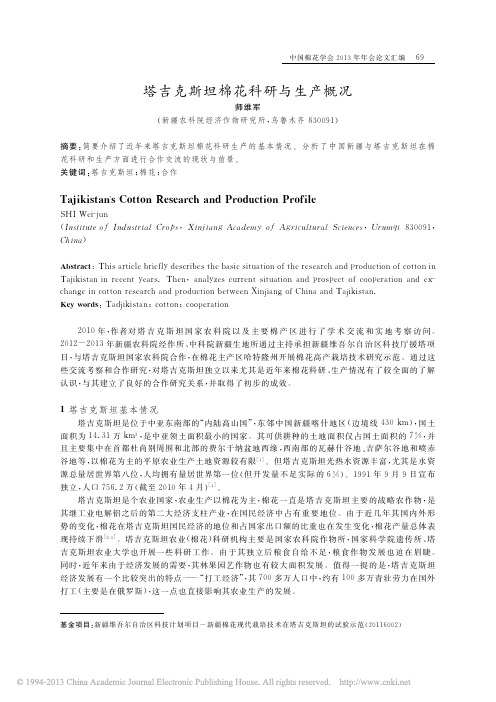 塔吉克斯坦棉花科研与生产概况