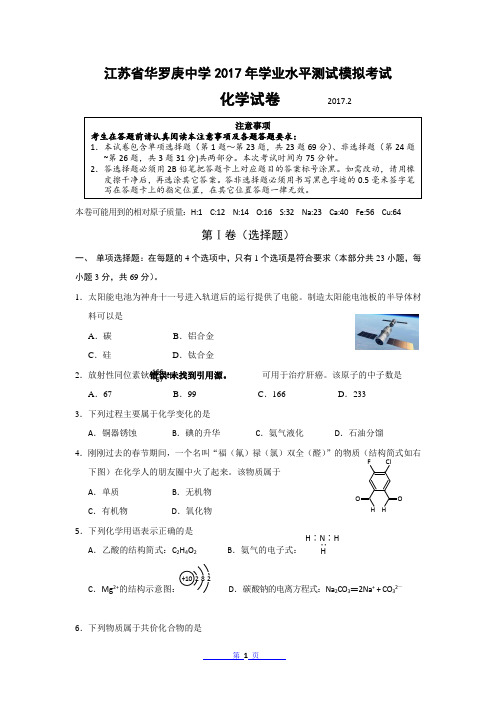 江苏省华罗庚中学2017年学业水平测试模拟考试