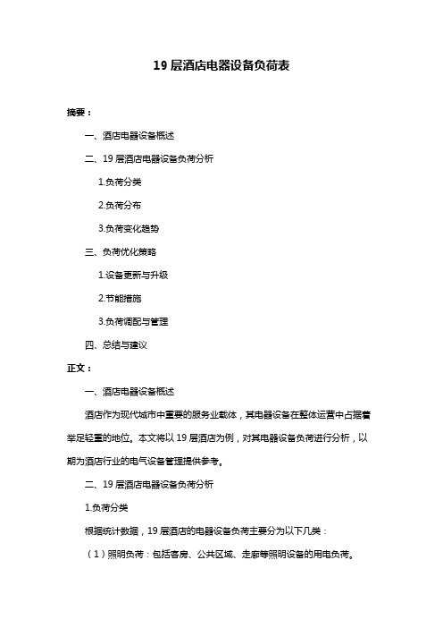 19层酒店电器设备负荷表