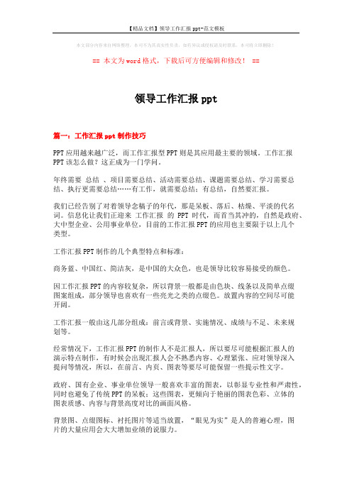 【精品文档】领导工作汇报ppt-范文模板 (7页)
