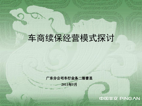 车商续保经营模式研讨