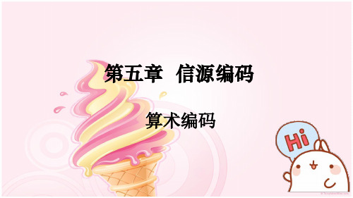 信息论算术编码教材