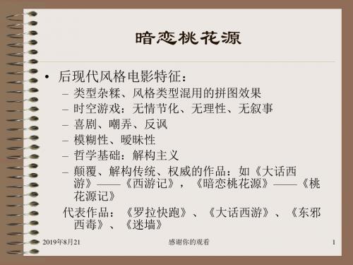 暗恋桃花源-艺术探索片.ppt