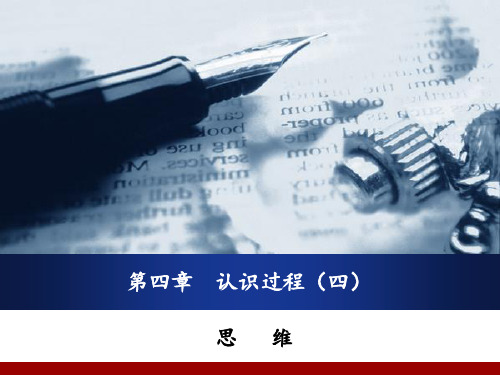 心理学  思维