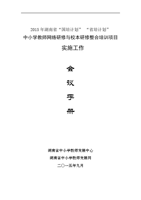 2015湖南省“国培计划”—中小学教师远程培训项目与“能力提升工程”会议手册