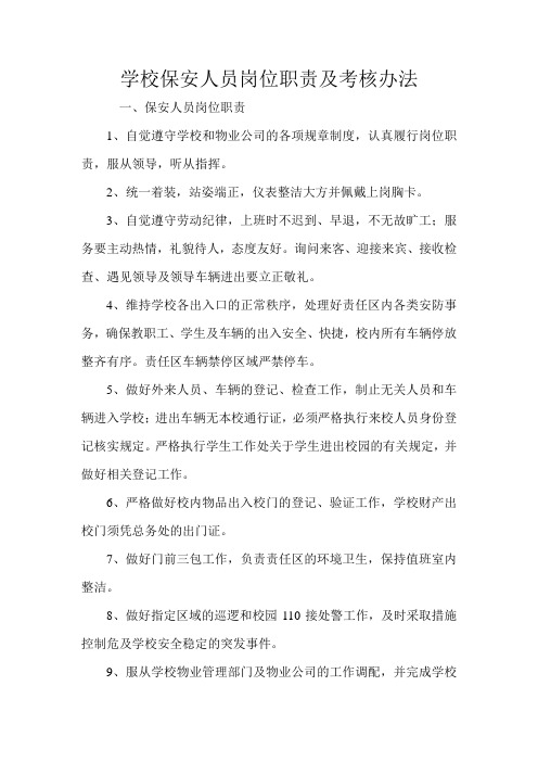 学校保安人员岗位职责及考核办法