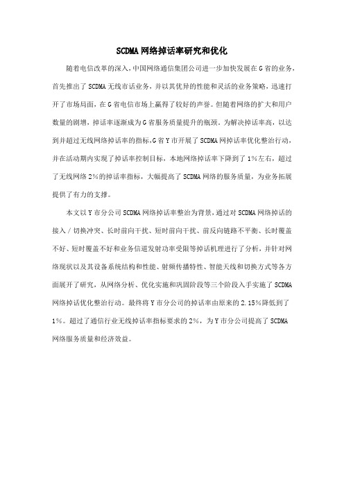 SCDMA网络掉话率研究和优化