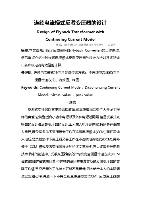 连续电流模式反激变压器的设计