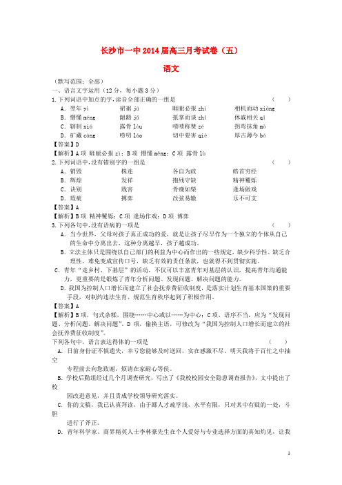 湖南省长沙市一中高三语文月考(五)试题