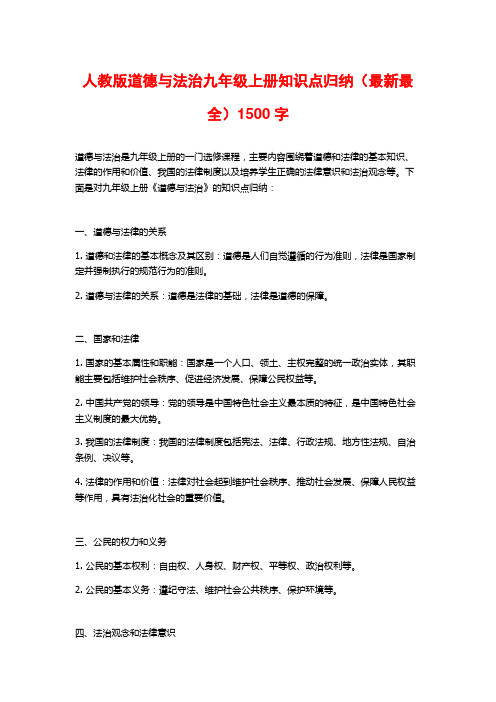 人教版道德与法治九年级上册知识点归纳(最新最全)1500字