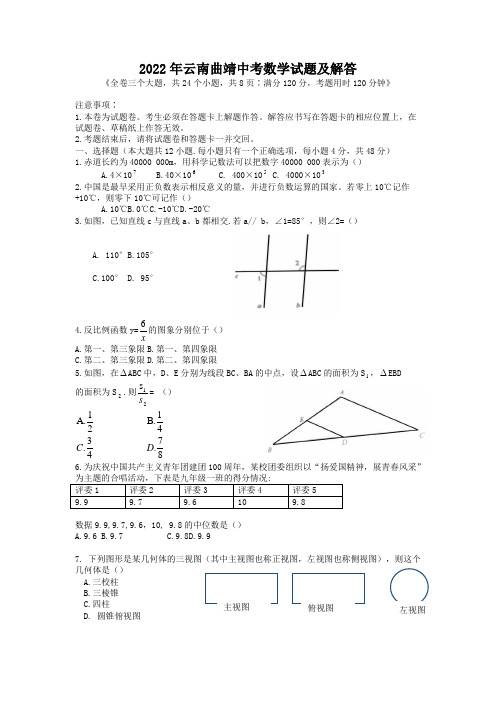 2022年云南曲靖中考数学试题及答案