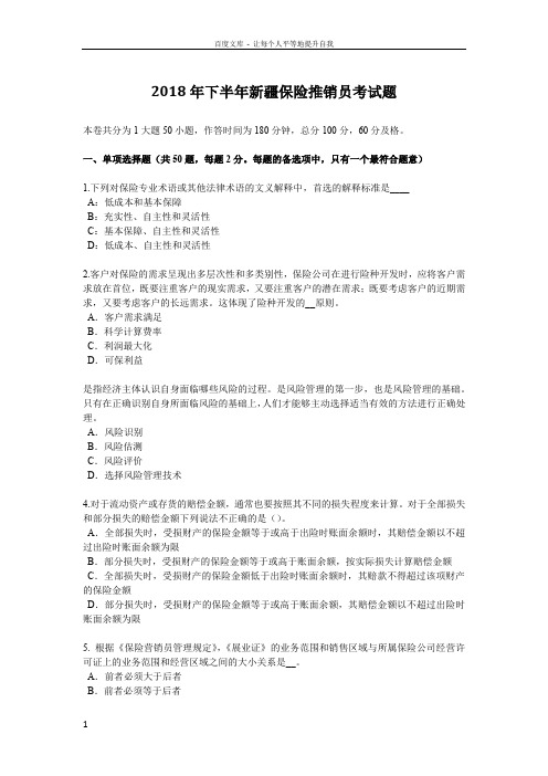 2018年下半年新疆保险推销员考试题