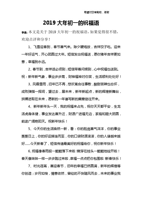 2019大年初一的祝福语