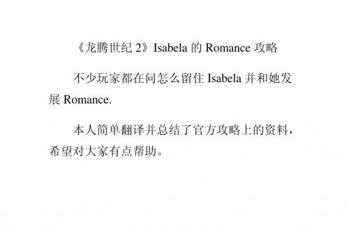 《龙腾世纪2》Isabela的Romance攻略