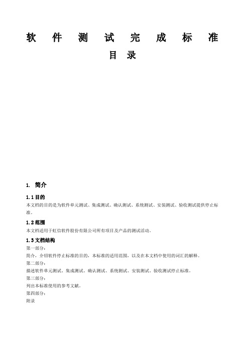 软件测试完成标准