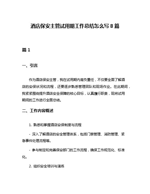 酒店保安主管试用期工作总结怎么写8篇
