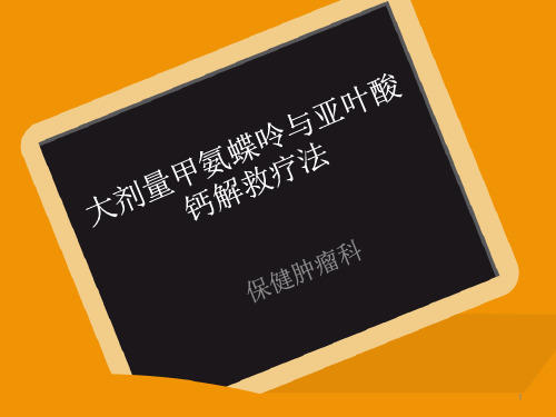 大剂量甲氨蝶呤与亚叶酸钙解救疗法精品PPT课件
