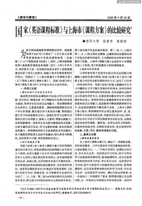 国家《英语课程标准》与上海市《课程方案》的比较研究