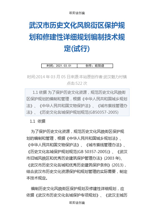 武汉市历史文化风貌街区保护规划和修建性详细规划编制技术规定之欧阳语创编