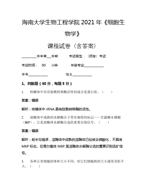 海南大学生物工程学院2021年《细胞生物学》考试试卷(520)