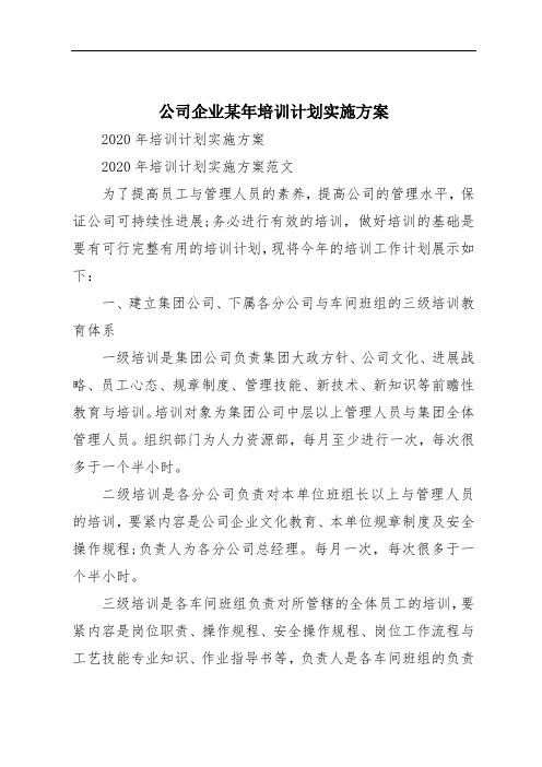 公司企业某年培训计划实施方案